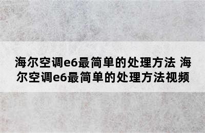 海尔空调e6最简单的处理方法 海尔空调e6最简单的处理方法视频